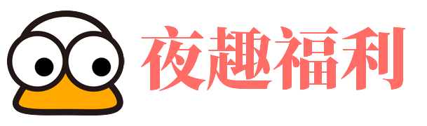 夜趣福利